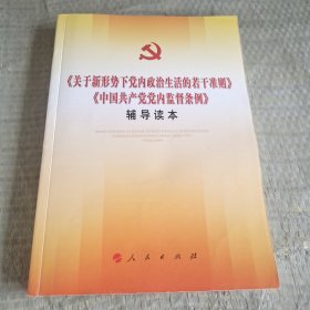 关于新形势下党内政治生活的若干准则 中国共产党党内监督条例 辅导读本