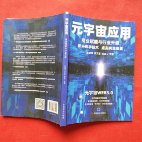 元宇宙应用：商业赋能与行业升级