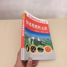 核材料科学与工程：轻水堆燃料元件