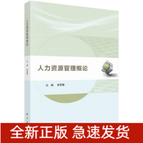 人力資源管理概論
