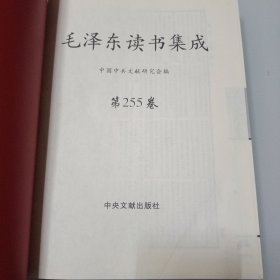 毛泽东读书集成 第255卷 辞海 （精装）