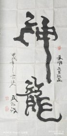 神龙