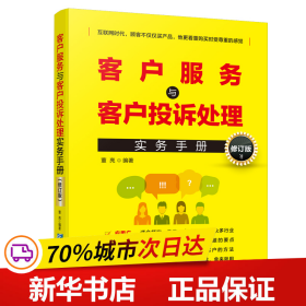 客户服务与客户投诉处理实务手册（修订版）