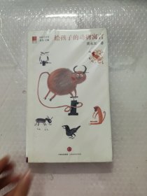 给孩子的动物寓言