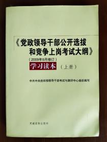 党政领导干部公开选拔和竞争上岗考试大纲（2009年9月修订）学习读本（上、下册）