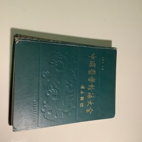 中国医学诊法大全