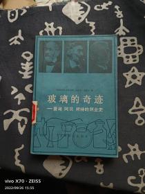 玻璃的奇迹：蔡司、阿贝、朔特的创业史