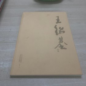 王紹基畫集