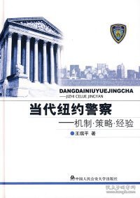 当代纽约警察：机制·策略·经验