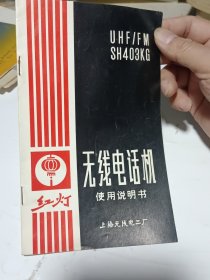 80年代 黄山牌 孔雀牌凯歌 等 黑白电视机说明书一组19件 合售