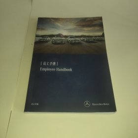 北京奔驰 员工手册 employee handbook