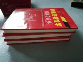 新编图书馆学 情报学辞典  （上中下全三卷+1CD）带书盒