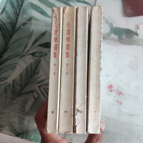 毛泽东选集，第1-4卷，全4本，繁体竖排大32开本。