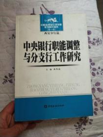 中央银行职能调整与分支行工作研究
