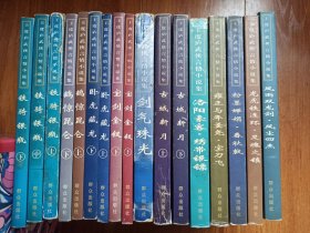 王度庐言情武侠小说集(全17册)剑气珠光等(低价出)