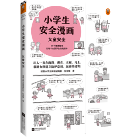 小学生安全漫画女童安全（坏人一直在出没，现在、立刻、马上帮助女孩建立防护意识，远离性侵害）