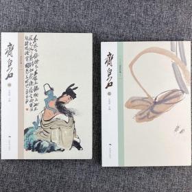 北京画院品读经典系列《齐白石》全两册