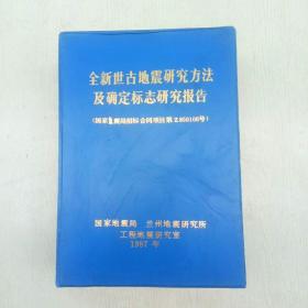 全新世古地震研究方法及确定标志研究报告【19本合售、书名看图】带盒