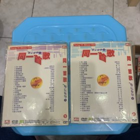 同一首歌：难忘旋律（上，下）