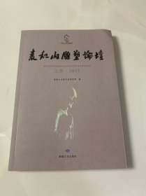 麦积山雕塑论坛文集·2017