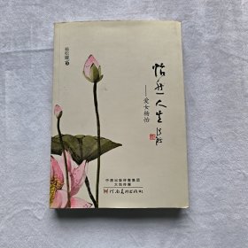 怡然人生