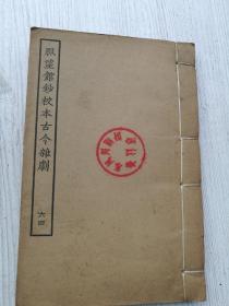 品相非常好，脉望馆钞校本古今杂剧，相国寺公孙汗衫记，海门张仲村乐堂杂剧，