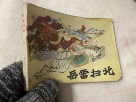 连环画/岳雷扫北