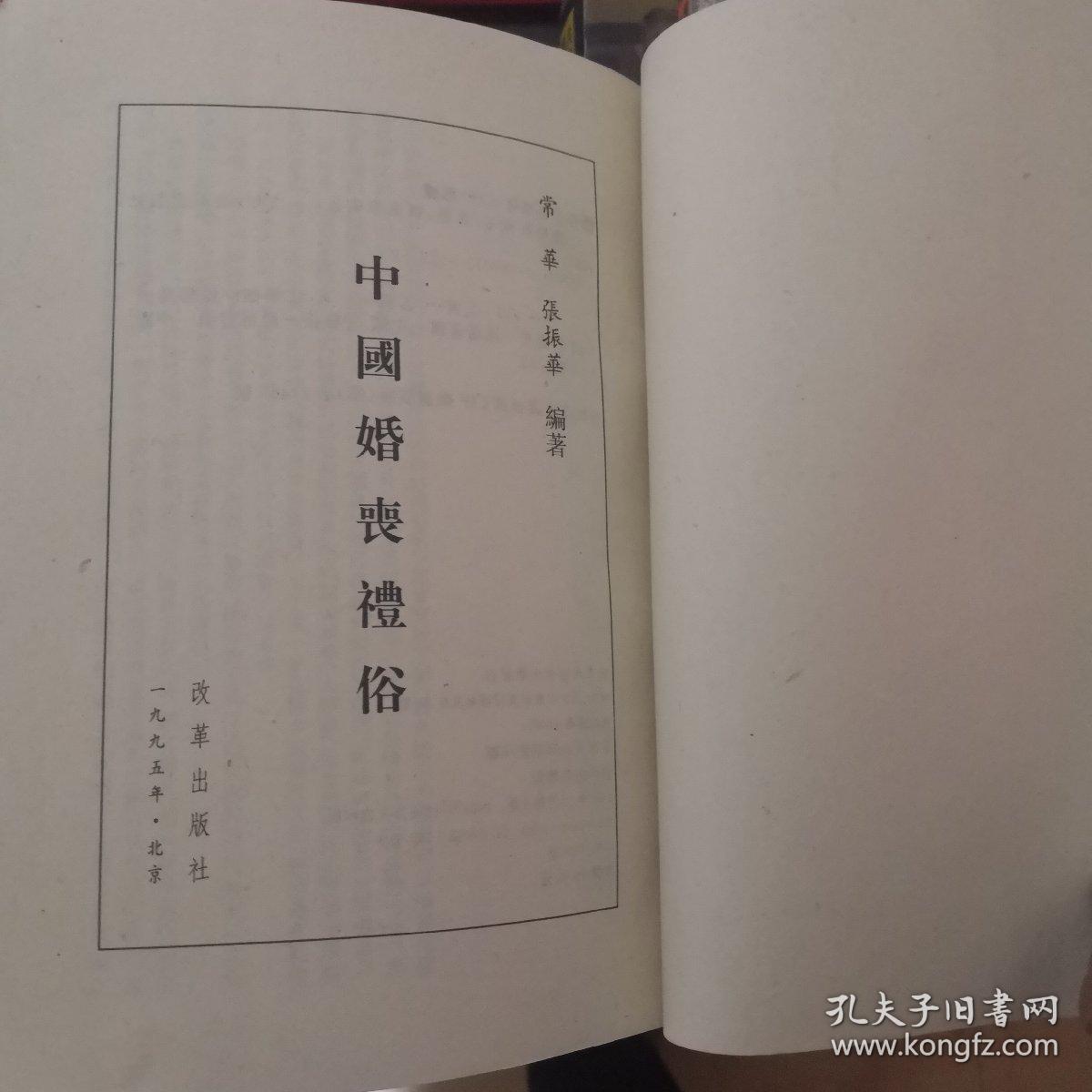 中國婚喪禮俗