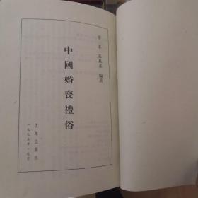 中國婚喪禮俗