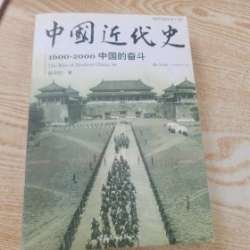 中国近代史：1600-2000，中国的奋斗