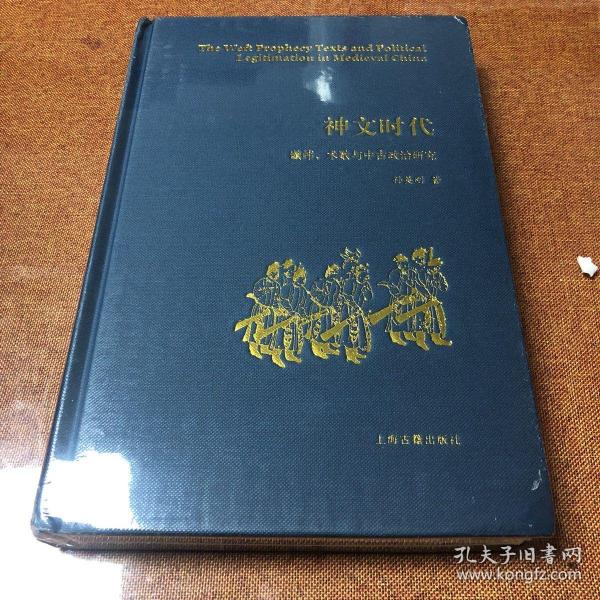 神文时代：谶纬、术数与中古政治研究