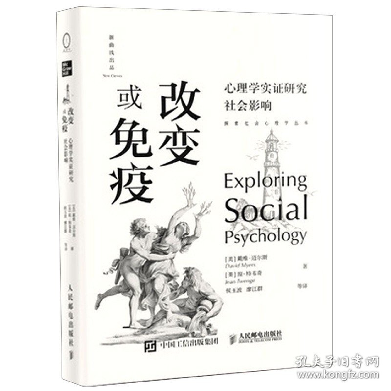 改变或免疫(心理学实证研究社会影响)(精)/探索社会心理学丛书 戴维·迈尔斯 ，琼·特韦奇 译者：侯玉波，廖江群 9787115536259 人民邮电出版社