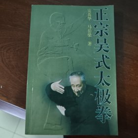 正宗吴式太极拳