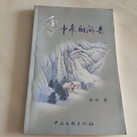 雪中飞翔的鸟（签赠本）