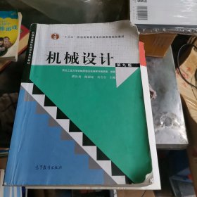 “十二五”普通高等教育本科国家级规划教材：机械设计（第9版）