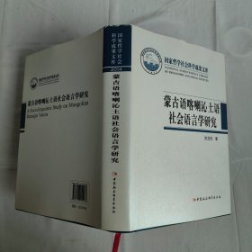蒙古语喀喇沁土语社会语言学研究 宝玉柱 签赠本