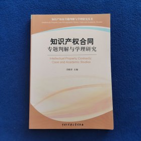 知识产权合同专题判解与学理研究