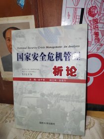 国家安全危机管理析论