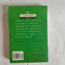 古汉语常用字字典（第4版）