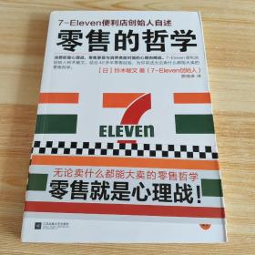 零售的哲学：7-Eleven便利店创始人自述