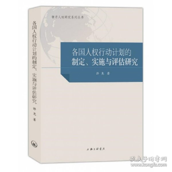 各国人权行动计划的制定、实施与评估研究