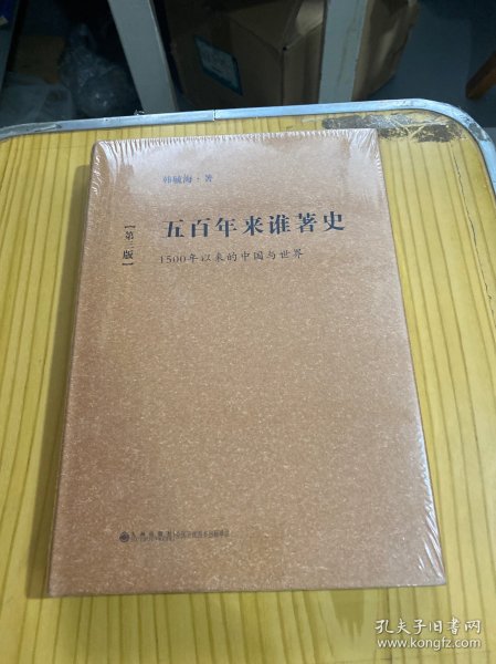 五百年来谁著史：1500年以来的中国与世界（第3版）