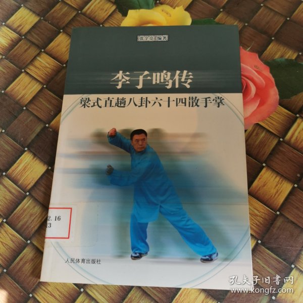 李子鸣传梁式直趟八卦六十四散手掌