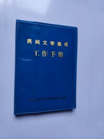 民间文学集成工作手册