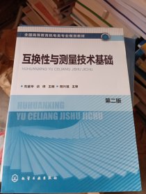 互换性与测量技术基础(刘金华)（第二版）