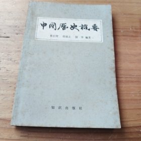 中国历史概要