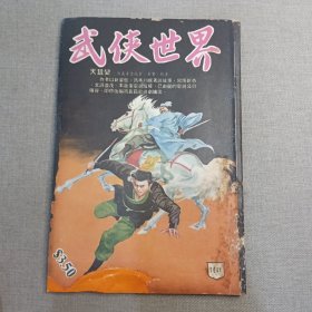 《武侠世界》1044期 70年代武侠小说杂志（沧海客 铁翅 龙乘风 诸葛青云 古龙 冯嘉 黄鹰 卧龙生 萧逸 机智子）董培新 子成 插图