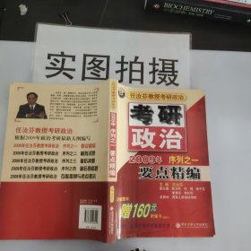 任汝芬教授考研政治：2009年序列之一要点精编