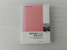 创新的源头工具：思维方法学【内页有划线.外观实物拍照】