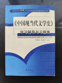 《中国现当代文学史》学习辅导与习题集